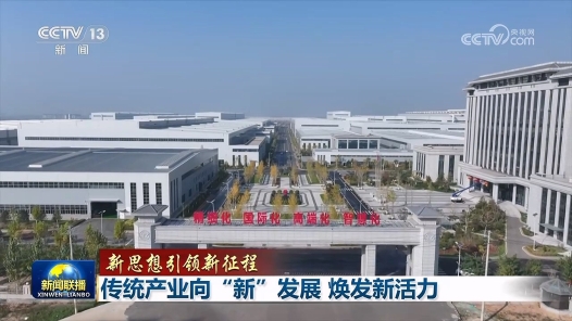 新思想引领新征程丨传统产业向“新”发展 焕发新活力