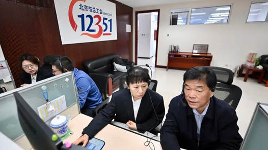 北京市政协工会界委员坚持20年值守12351职工服务热线