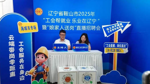 学习贯彻党的二十届四中全会精神｜辽宁工会构建线上线下融合就业服务新生态