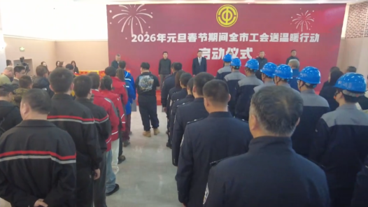 “两节”送温暖 哈尔滨市总工会专项行动启动