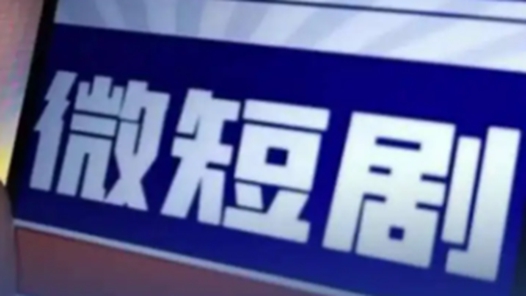 广电总局整治儿童类微短剧乱象