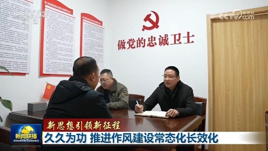 新思想引领新征程｜久久为功 推进作风建设常态化长效化
