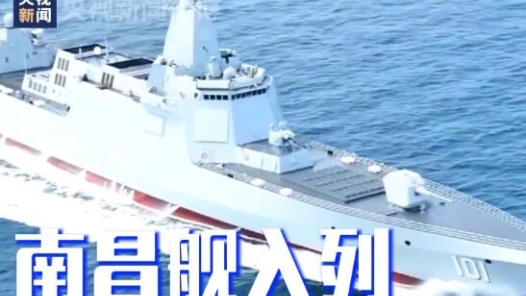 6年前的今天南昌舰入列，一起回顾“万吨大驱”破浪时刻！