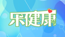 乐健康｜为什么过了这个年纪就要控糖？