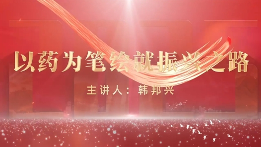 劳模故事·全国先进工作者丨韩邦兴：以药为笔绘就振兴之路