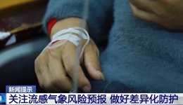 中等强度流感气象风险将来袭 做好差异化防护