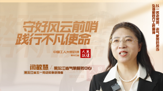 劳模说丨闫敏慧：守好风云前哨，践行不凡使命