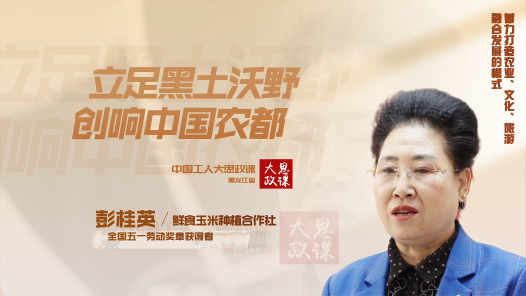 劳模说丨彭桂英：立足黑土沃野，创响中国农都！