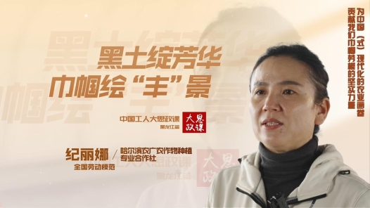 劳模说丨纪丽娜：黑土绽芳华，巾帼绘“丰”景