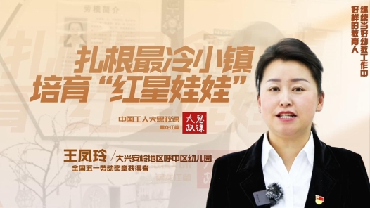 劳模说丨王凤玲：扎根最冷小镇，培育“红星娃娃”
