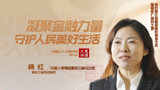 劳模说丨杨红：凝聚金融力量，守护人民美好生活！