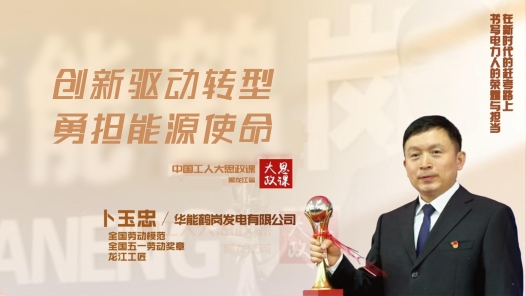 劳模说丨卜玉忠：创新驱动转型，勇担能源使命