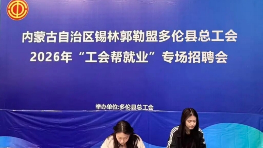内蒙古多伦县总工会举办招聘会 线上线下助就业