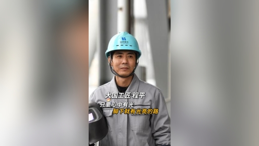 工匠说丨程平：只要心中有光，脚下就有光亮的路
