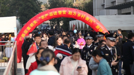 广西区直机关举办“农产品进警营 助力乡村振兴”展销活动