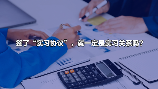 中工说案丨签了“实习协议”，就一定是实习关系吗？关键看实质！