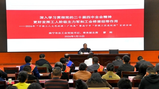 广西南宁市总工会举办2026年“中国工人大思政课”