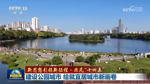 新思想引领新征程·非凡“十四五”｜建设公园城市 绘就宜居城市新画卷