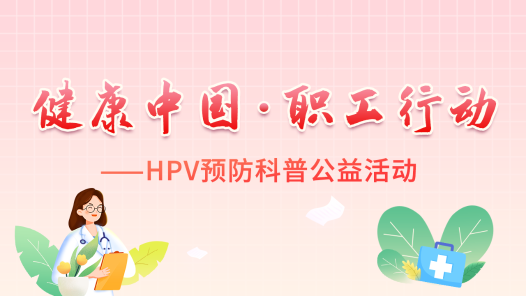 健康中国·职工行动——HPV预防科普公益活动