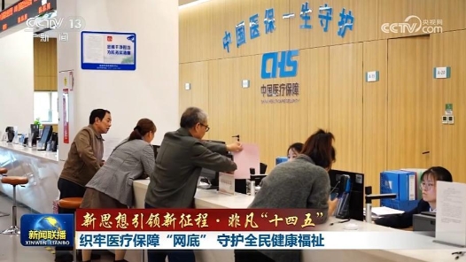 新思想引领新征程·非凡“十四五”丨织牢医疗保障“网底” 守护全民健康福祉