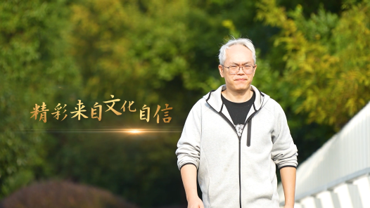 匠人匠心·浦东工匠丨马毅：精彩来自文化自信