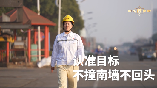 匠人匠心·浦东工匠丨王铭秋：认准目标，不撞南墙不回头