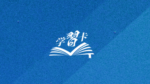 学习卡丨习近平：党的二十届四中全会对“十五五”时期经济社会发展作出战略部署，要全面深刻准确领会和把握