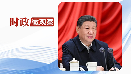 时政微观察｜为人民出政绩 以实干出政绩