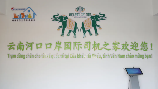 中越首个口岸国际“司机之家”建成启用