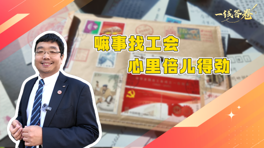 一线答卷｜嘛事找工会 心里倍儿得劲