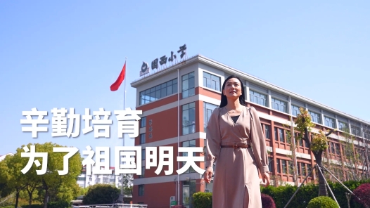 劳模故事·上海市劳动模范丨郁秀敏：辛勤培育 为了祖国明天