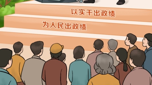 天天学习｜为人民出政绩、以实干出政绩