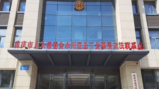 工会创新实践调研行｜重庆永川工会：“捞”出395条民意，6条写进法规