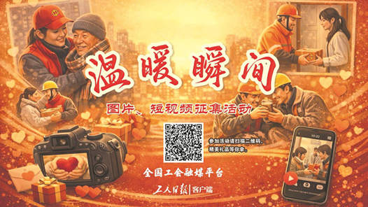 “温暖瞬间”征集活动启动