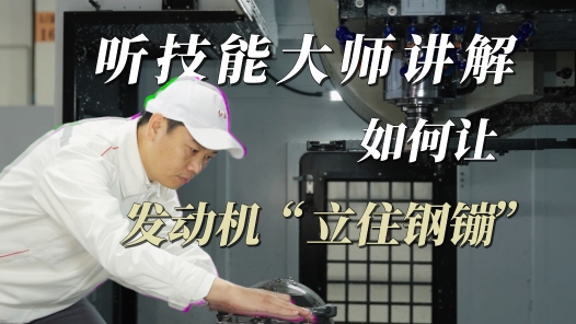 工视频丨听技能大师讲解，如何让发动机“立住钢镚”