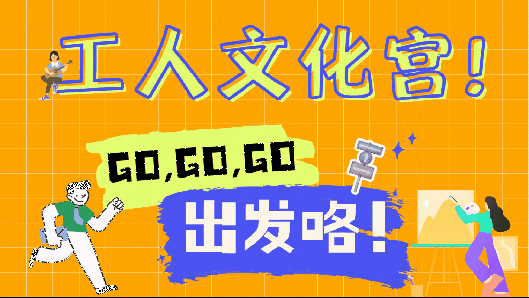 非常“宫”略｜速来！免费看电影、腊八蒜制作、球场畅玩……各类活动持续上新