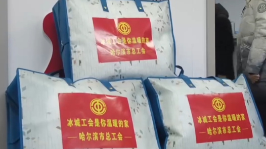 黑龙江省哈尔滨市总工会开展新春送温暖慰问活动