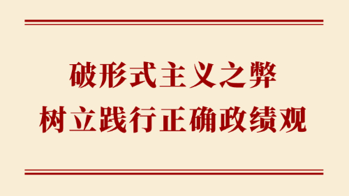 学习手记｜破形式主义之弊 树立践行正确政绩观