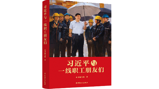 《习近平与一线职工朋友们》出版发行