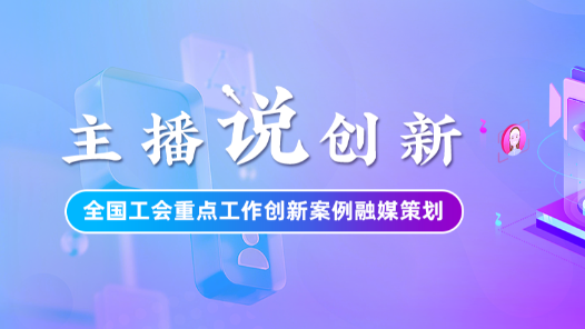 主播说创新｜当思政课遇上AI，苏州工会这场创新实践究竟“新”在哪？