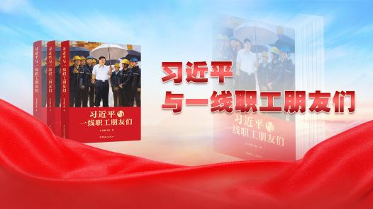专题：习近平与一线职工朋友们