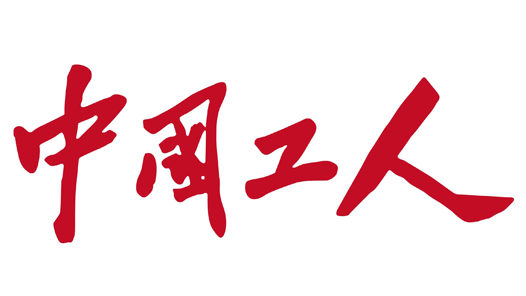 中国工人：《习近平与一线职工朋友们》出版发行