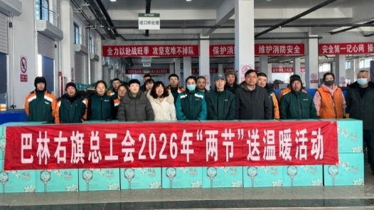 内蒙古巴林右旗总工会开展2026年“两节”送温暖活动