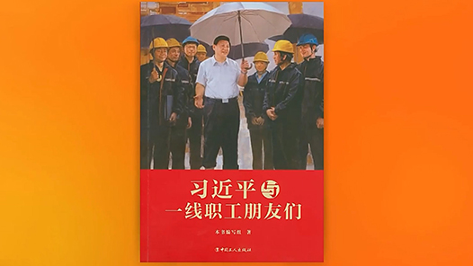 “总书记的关怀激励我们加油干”