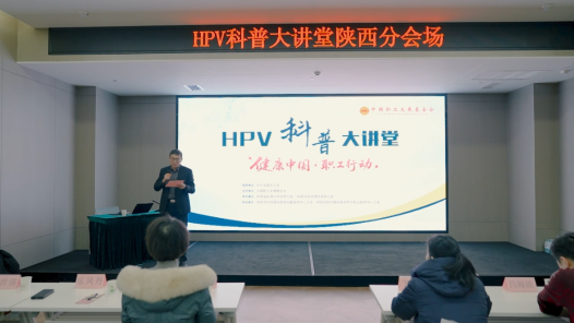 视频｜“健康中国·职工行动”HPV预防科普讲座走进西安