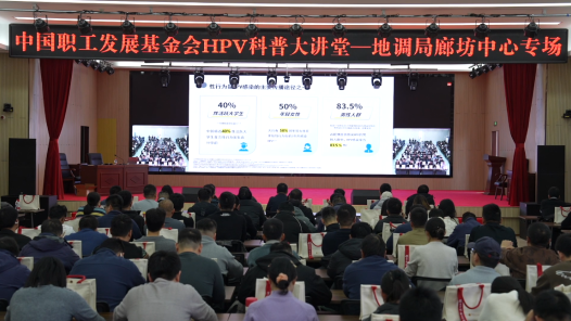 视频｜“健康中国·职工行动”HPV科普大讲堂走进河北廊坊