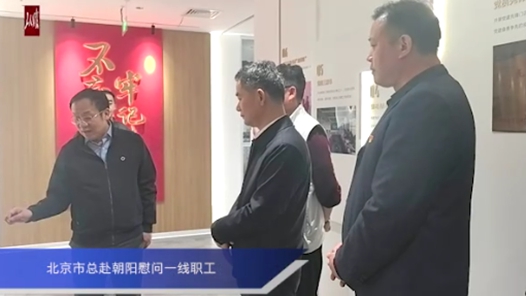 北京市总工会慰问一线职工