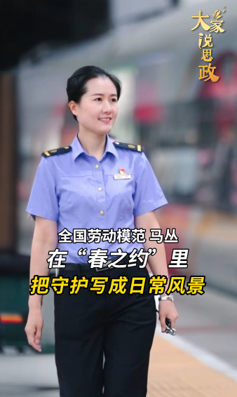 大家说思政丨全国劳动模范马丛：在“春之约”里，把守护写成日常风景