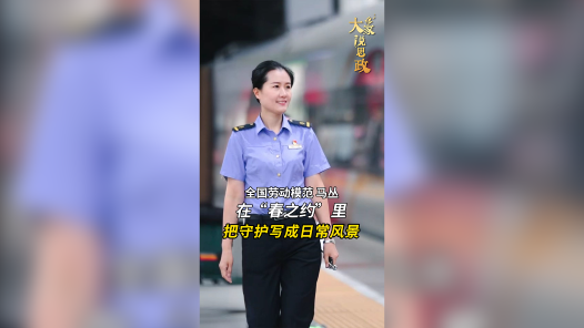 大家说思政丨全国劳动模范马丛：在“春之约”里，把守护写成日常风景