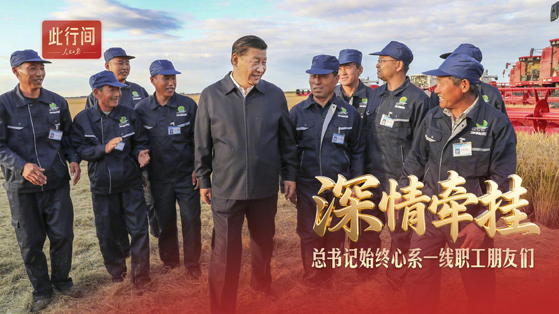 此行间·深情牵挂！总书记始终心系一线职工朋友们